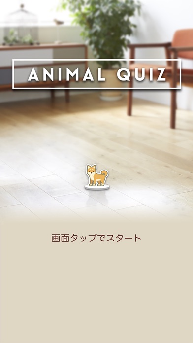 ANIMAL QUIZ - どうぶつトリビ... screenshot1