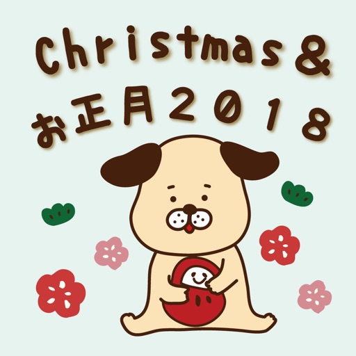 正月＆クリスマス〜２０１８戌年〜 icon