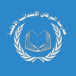 مدرسة البرهان الابتدائية