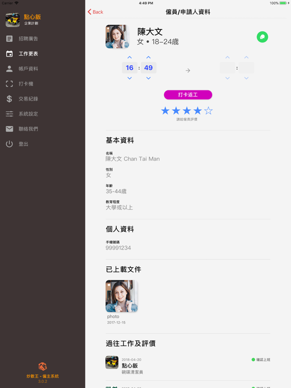 Screenshot #6 pour 炒散王-僱主版