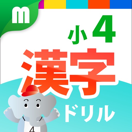 小４漢字ドリル - 小４漢字200字！ for iPhone