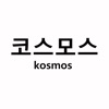 코스모스 - kosmos