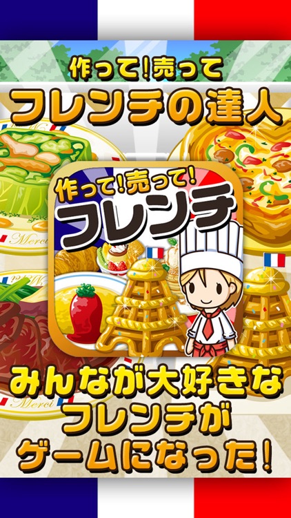フレンチの達人~つくって売ってお店をでっかく!~