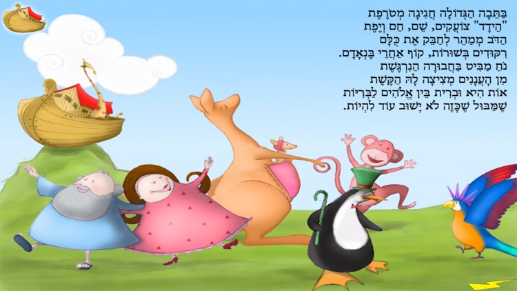תיבת נח - עברית לילדים screenshot-4
