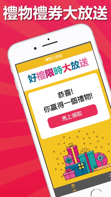 禮物大放送
