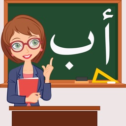 تعليم وكتابة الحروف العربية