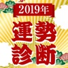 2019年運勢診断