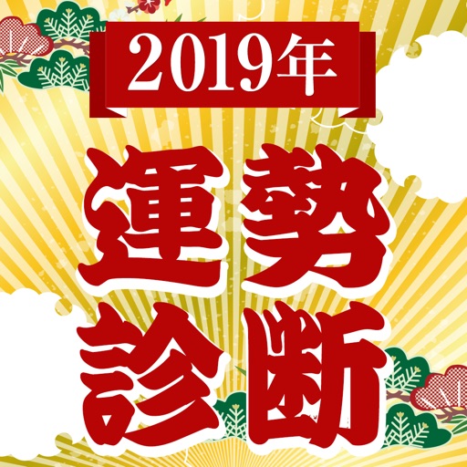 2019年運勢診断