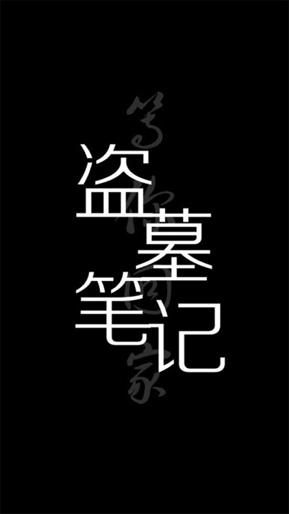 听书-盗墓笔记