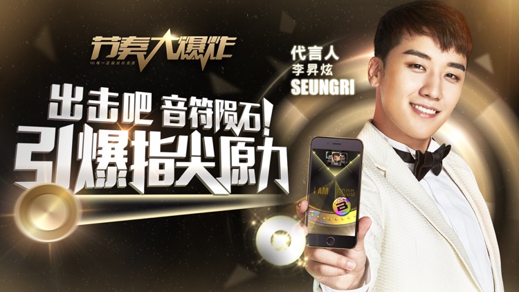节奏大爆炸-BIGBANG成员代言,全明星音乐游戏 screenshot-0