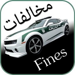 UAE Fines مخالفات الامارات