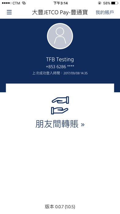 大豐銀行JETCO Pay（豐通寶） screenshot 2