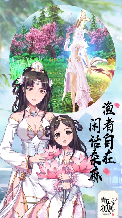青丘狐传说-渔者自在 screenshot-0