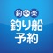 『釣り船予約 釣楽』は日本全国にたくさんある釣り船からお好みの船が見つかる、釣り船検索アプリです。