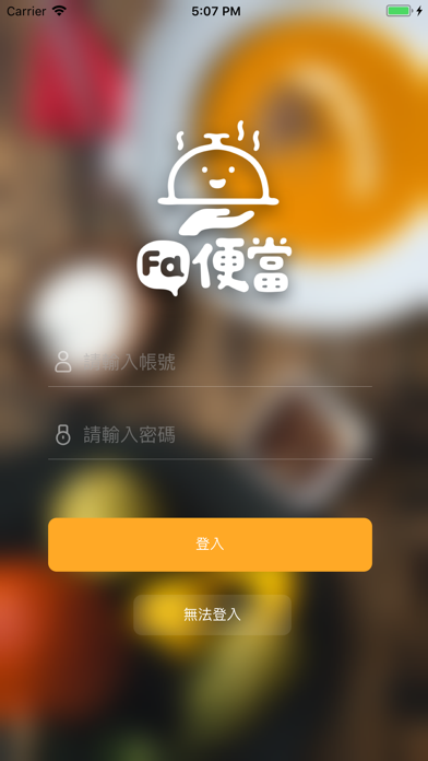 How to cancel & delete Fa便當 from iphone & ipad 1