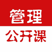 管理公开课