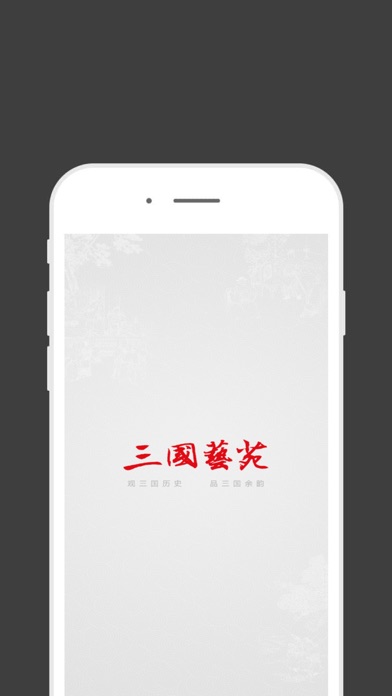 三国艺苑手机客户端 screenshot 2