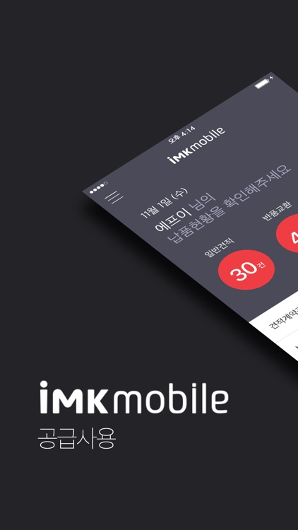 아이마켓코리아 IMKMobile 공급사용