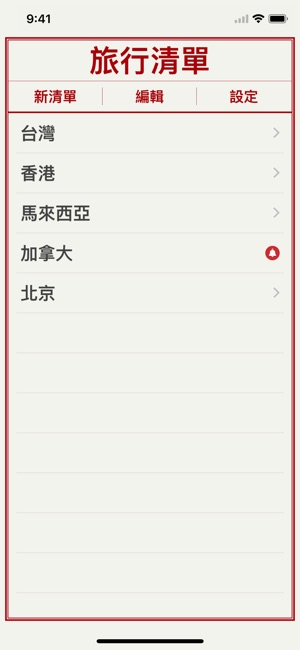 旅行清單(圖2)-速報App