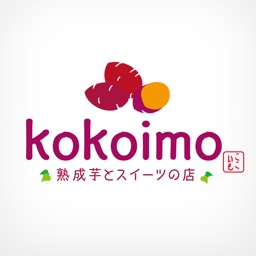 山形発！自然食のさつま芋スイーツ専門店｢kokoimo｣