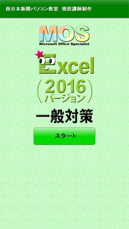 一般対策 MOS Excel 2016