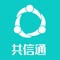 共信通是由联客世纪（深圳）科技有限公司开发运营，拥有软件著作权、商标注册及知识产权。是房地产供应链实名制社交与信用评价的大数据平台。