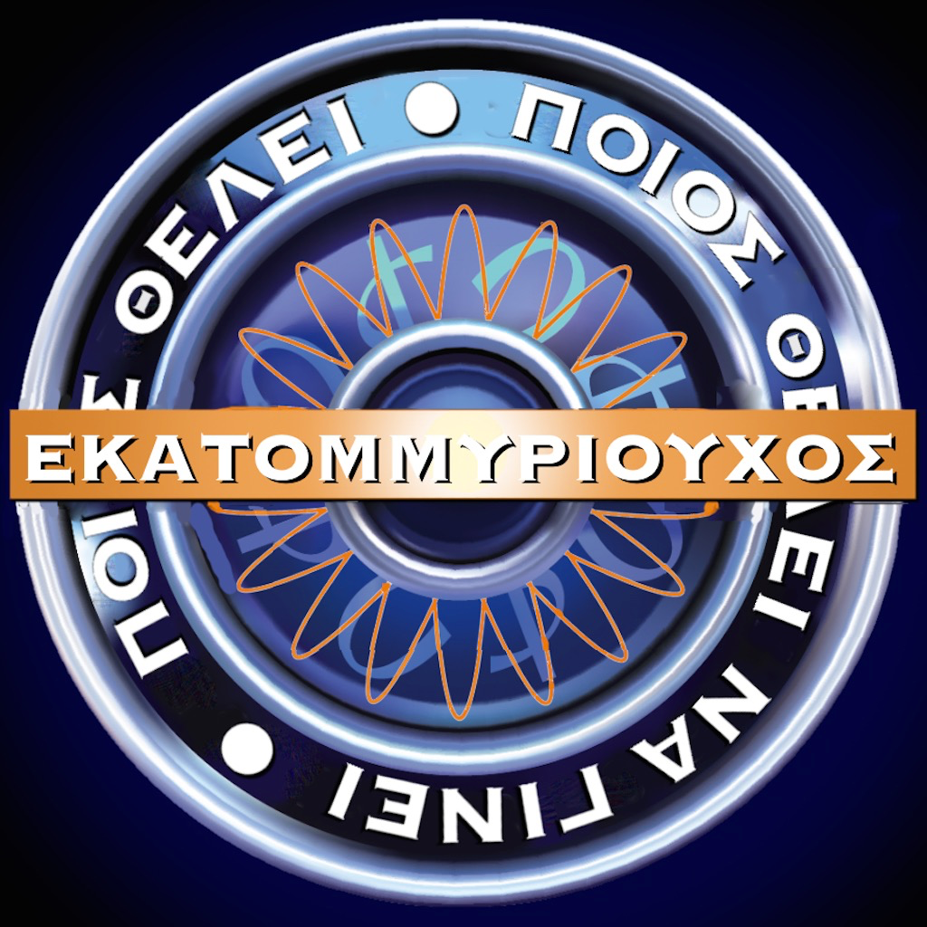 Get Ο Εκατομμυριούχος for iOS, iPhone, iPad Aso Report