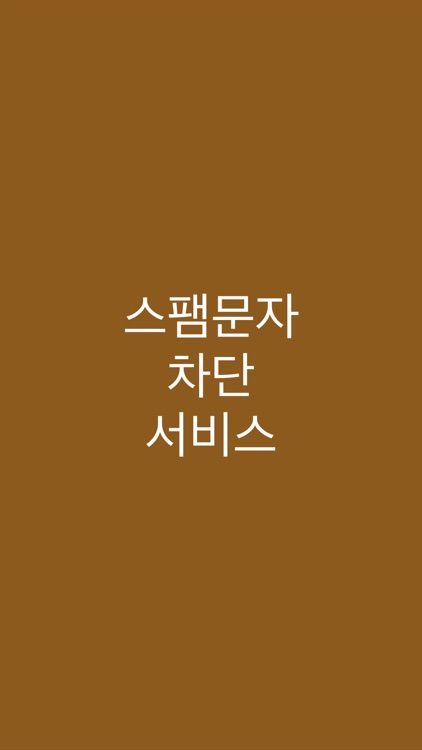 스팸 문자 차단 서비스