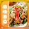 湘莱是我国历史悠久的一个地方风味菜。