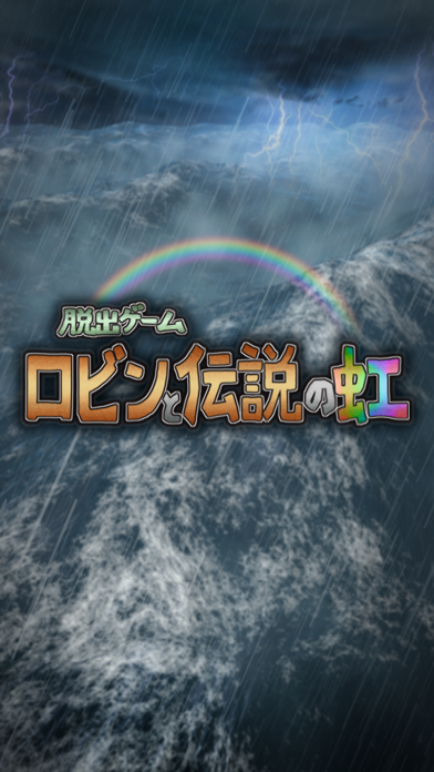 脱出ゲーム ロビンと伝説の虹 screenshot 1