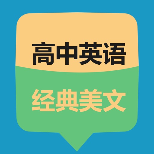 高中英语经典美文 icon