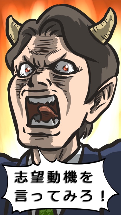 圧迫面接を突破！