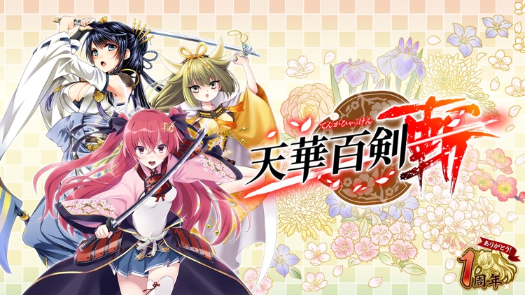 天華百剣 -斬- screenshot-0