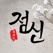 점신 2019