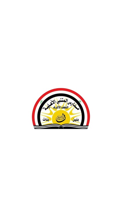 مدرسة المتنبي الأهلية