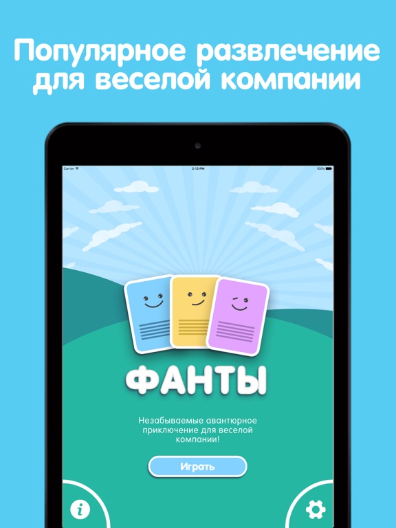 ФАНТЫ для игры в компании 18+ на iPad