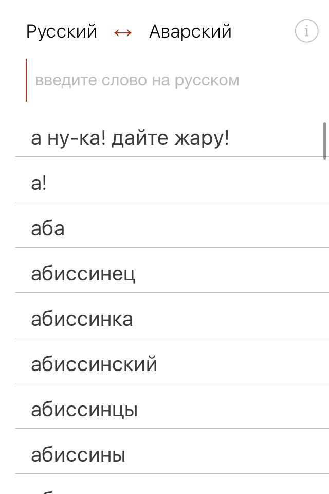 Аварский словарь screenshot 2