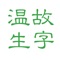 小学生学习认字时，需要不断的复习。本软件收录人教版语文 (一年级 上册、一年级下册、二年级上册)，可以按每课、开始到指定课、全册课文复 习生字。可以自己增加新的生字、词、成语等。