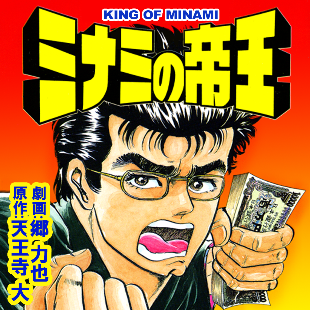 ミナミの帝王 Iphoneアプリ Applion