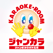カラオケ ジャンカラ(ジャンボカラオケ広場)