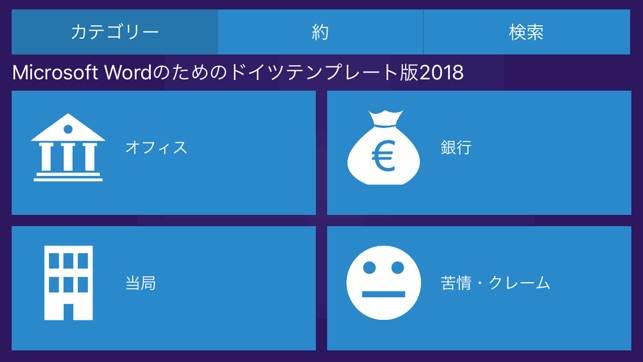 Microsoft Wordのテンプレート をapp Storeで