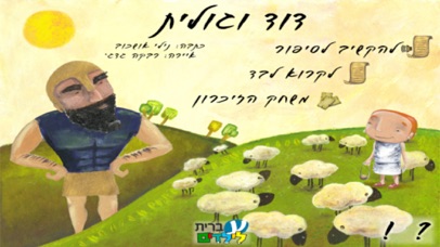 דוד וגולית - עברית לילדים Screenshot 1