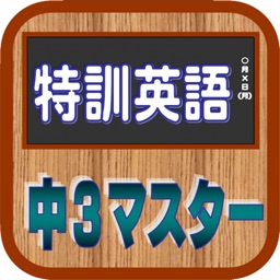 特訓英語中3マスター