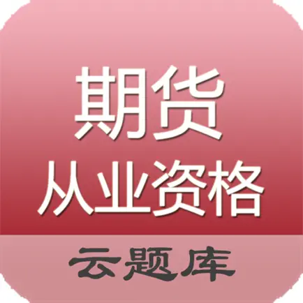 期货从业资格考试题库 Читы