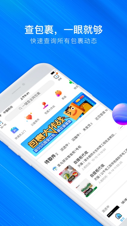 菜鸟裹裹-快递快速查,轻松取,优惠寄
