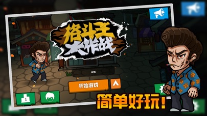 格斗王大作战 screenshot 4
