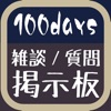 雑談掲示板 for 100days