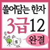 쓸어담는한자3급 12권완결