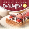 ベルギーワッフルのお取り寄せ＆通販なら Do Waffle！