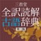 ■三省堂 全訳読解古語辞典 第三版とは